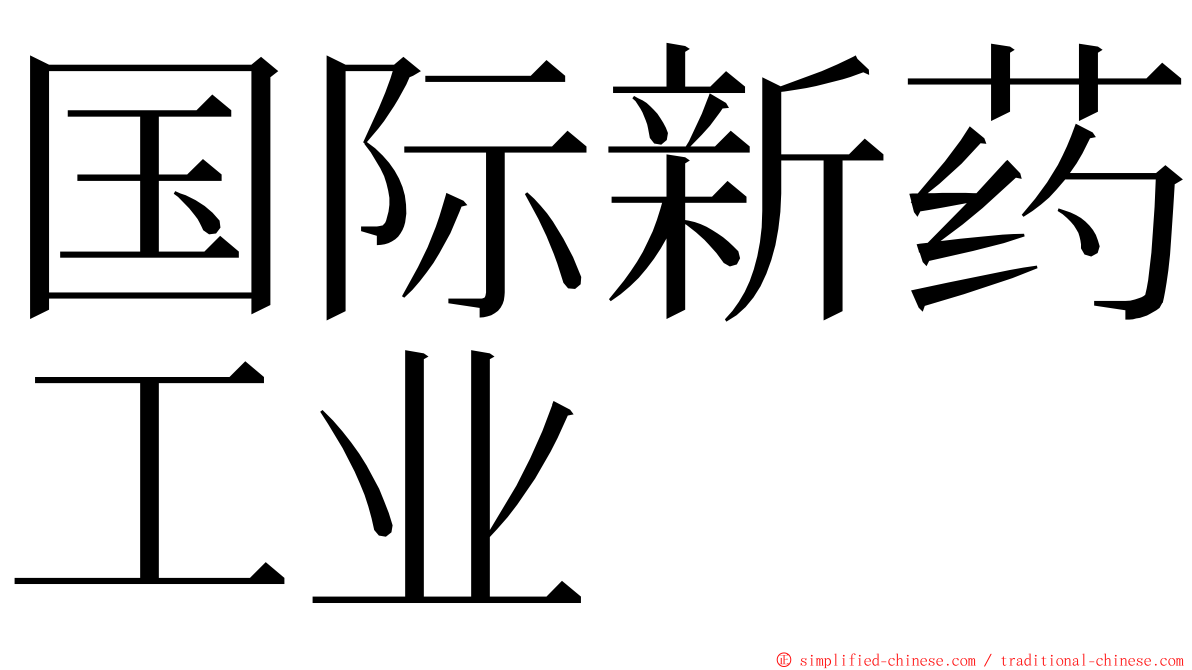 国际新药工业 ming font