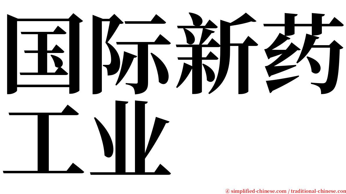 国际新药工业 serif font