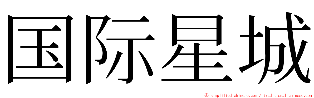 国际星城 ming font