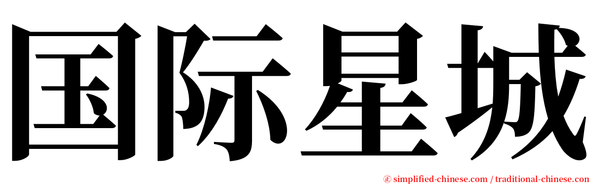 国际星城 serif font