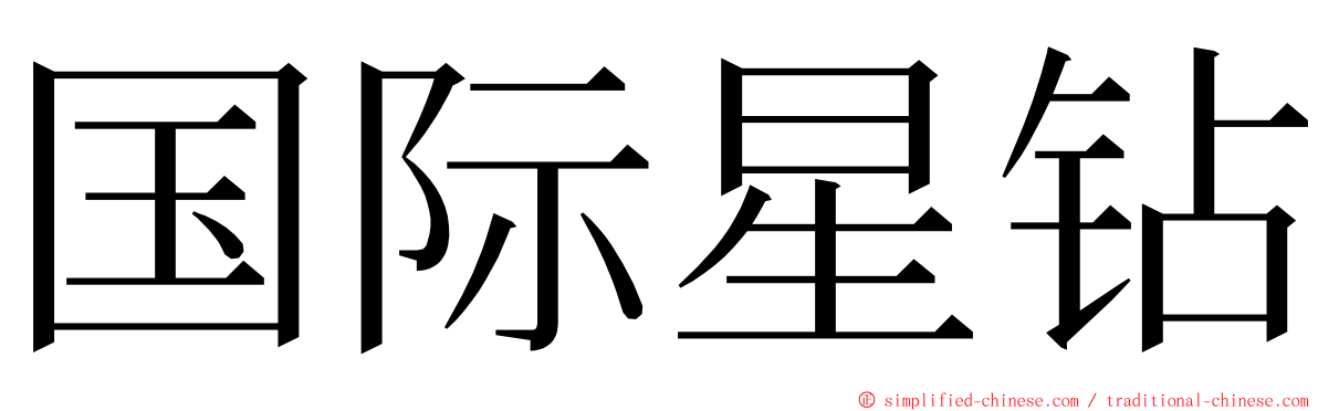 国际星钻 ming font