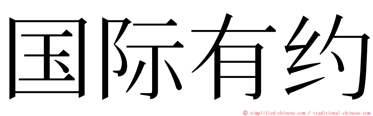 国际有约 ming font