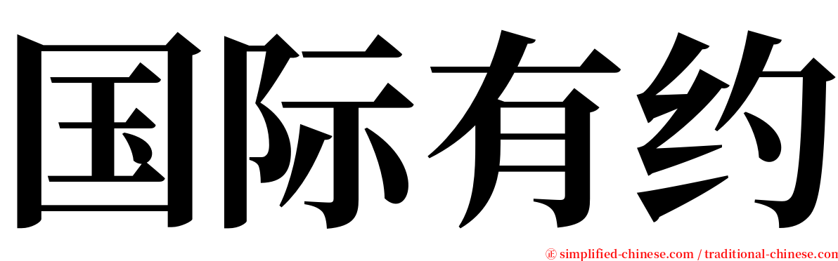 国际有约 serif font