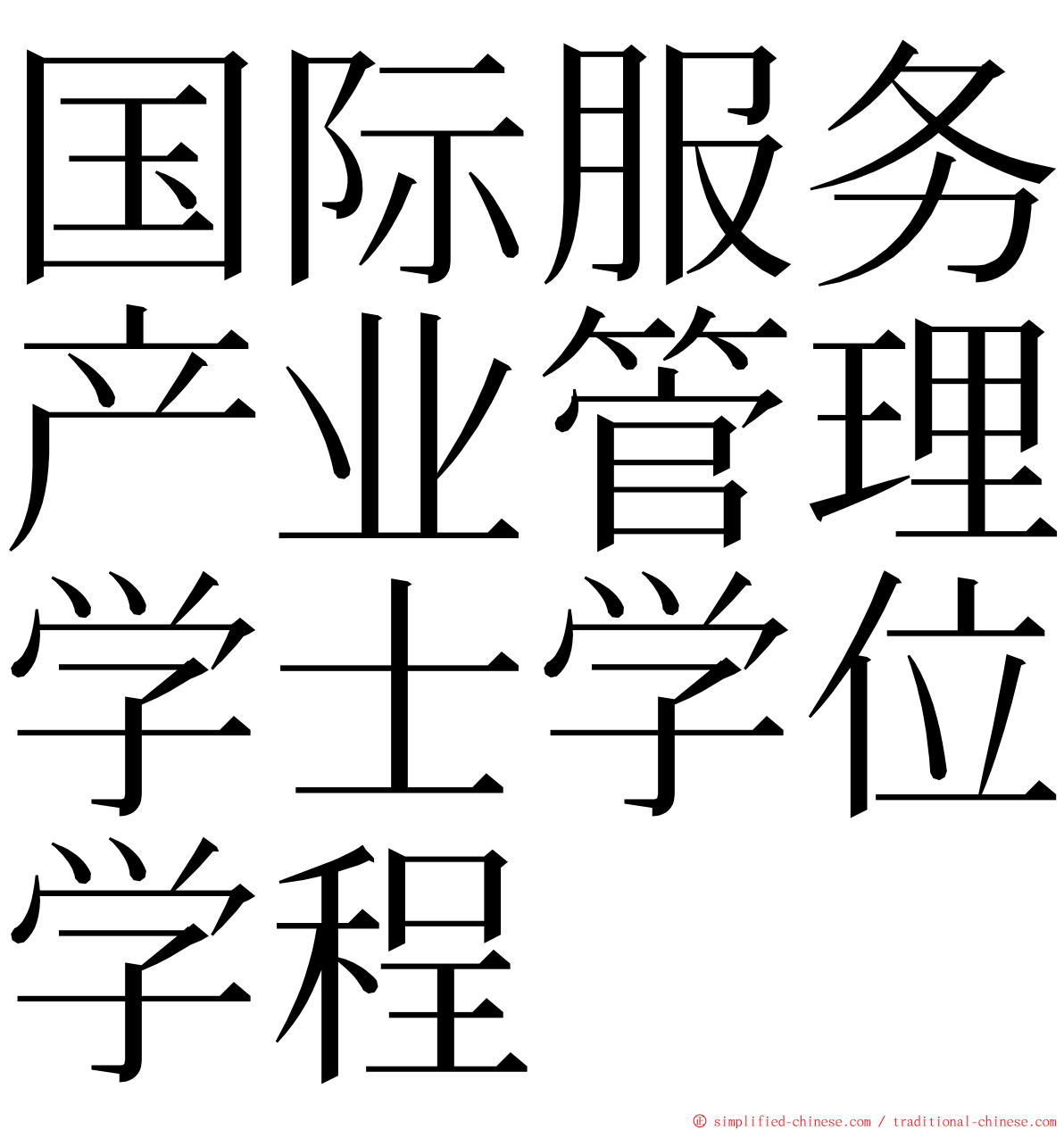 国际服务产业管理学士学位学程 ming font