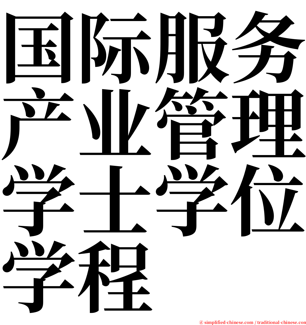 国际服务产业管理学士学位学程 serif font