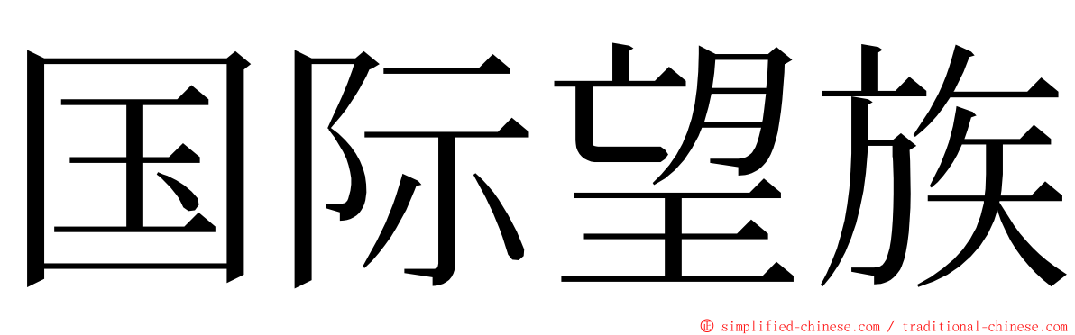 国际望族 ming font