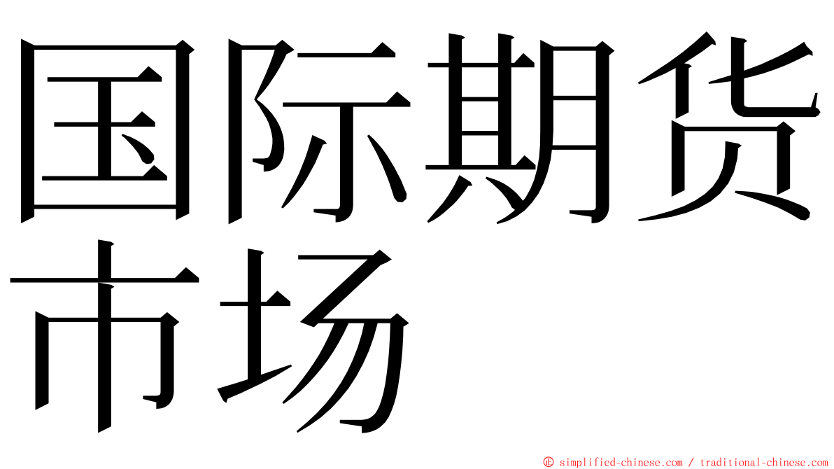 国际期货市场 ming font