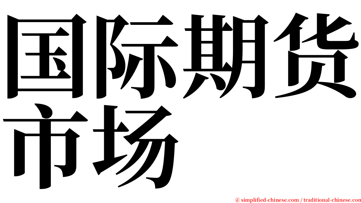 国际期货市场 serif font