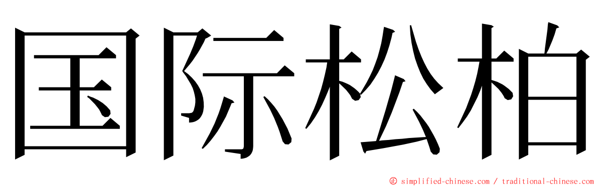 国际松柏 ming font