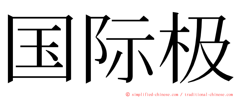 国际极 ming font