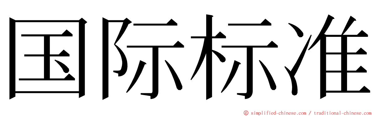 国际标准 ming font