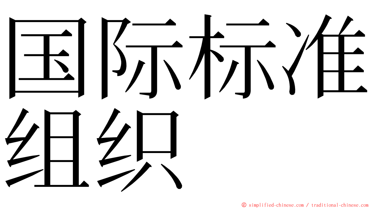 国际标准组织 ming font