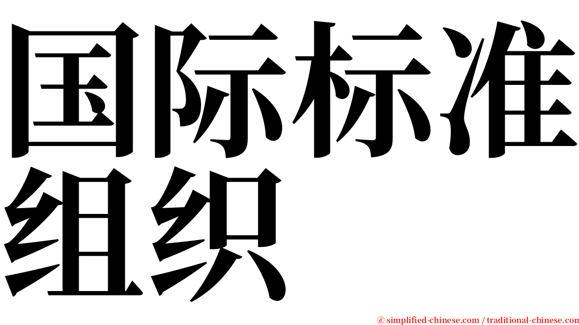 国际标准组织 serif font