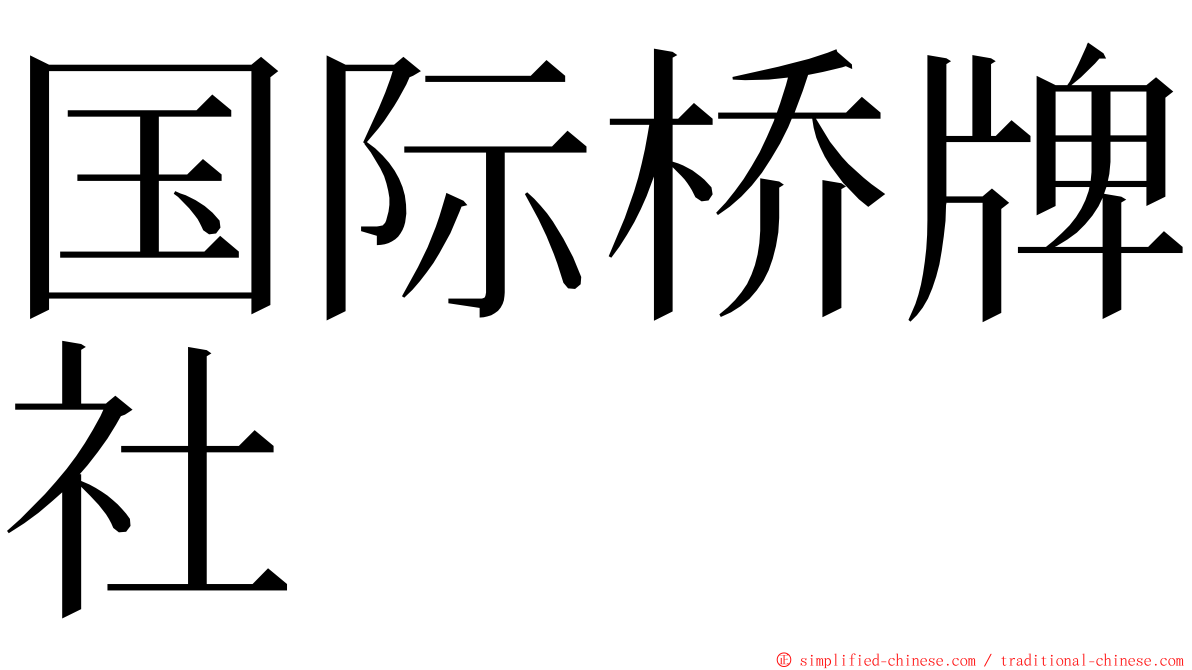 国际桥牌社 ming font