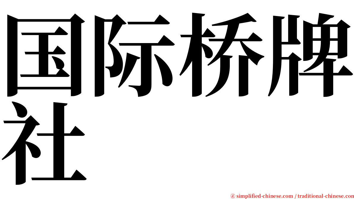 国际桥牌社 serif font