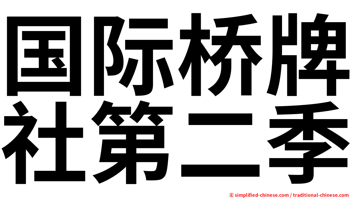 国际桥牌社第二季