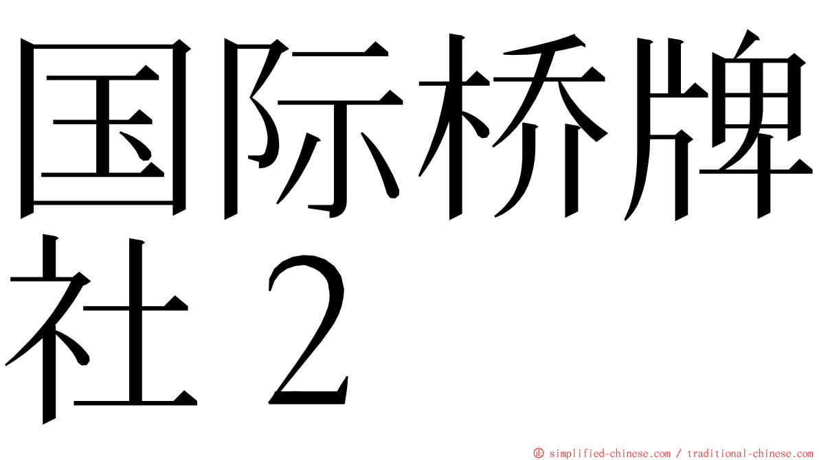 国际桥牌社２ ming font