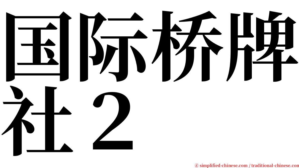 国际桥牌社２ serif font