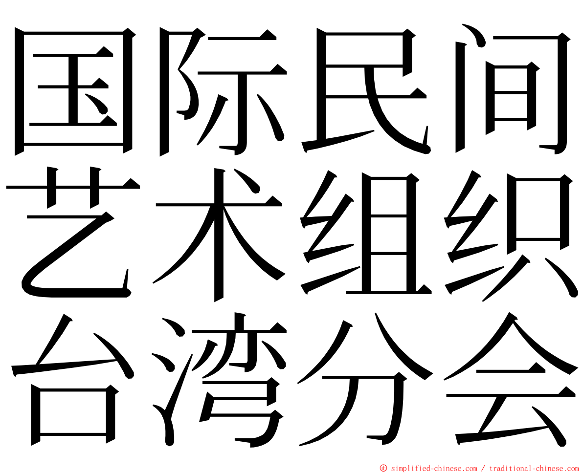 国际民间艺术组织台湾分会 ming font