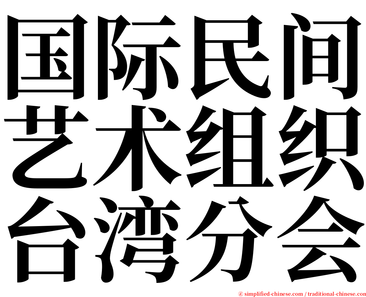 国际民间艺术组织台湾分会 serif font