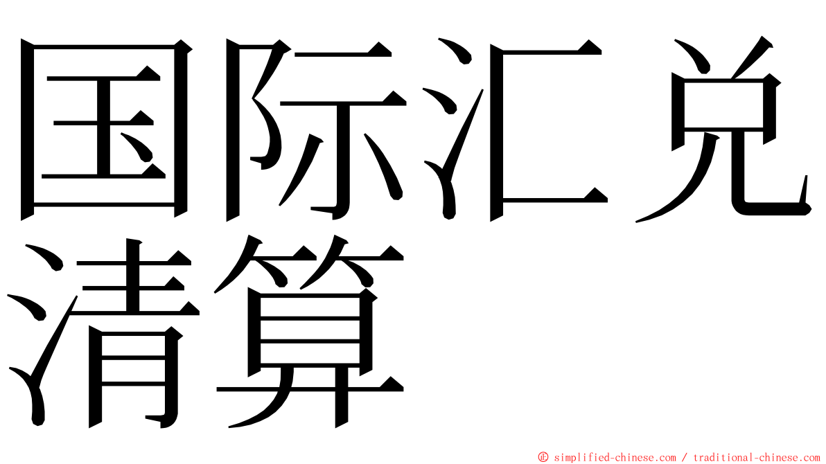 国际汇兑清算 ming font