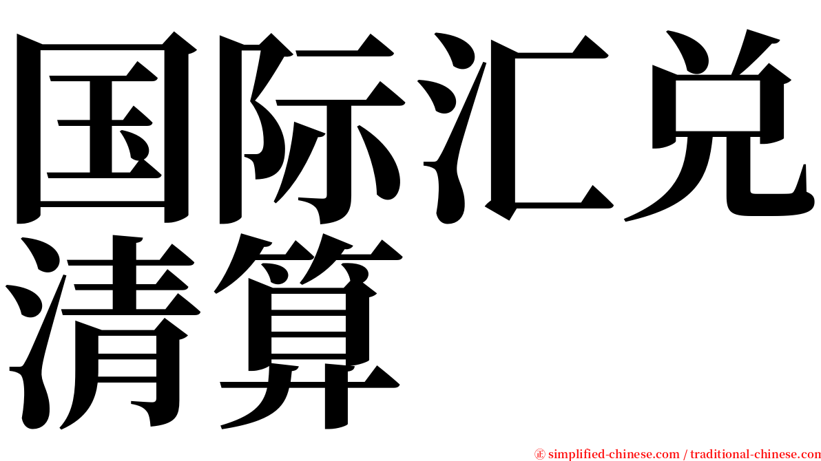 国际汇兑清算 serif font