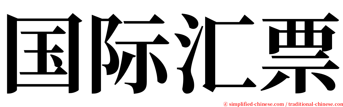 国际汇票 serif font