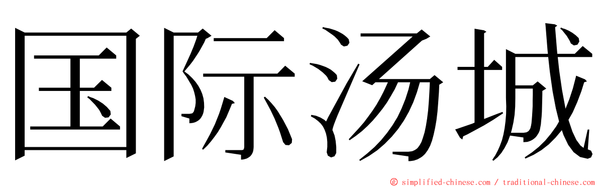 国际汤城 ming font