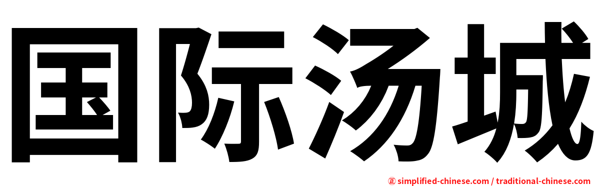 国际汤城