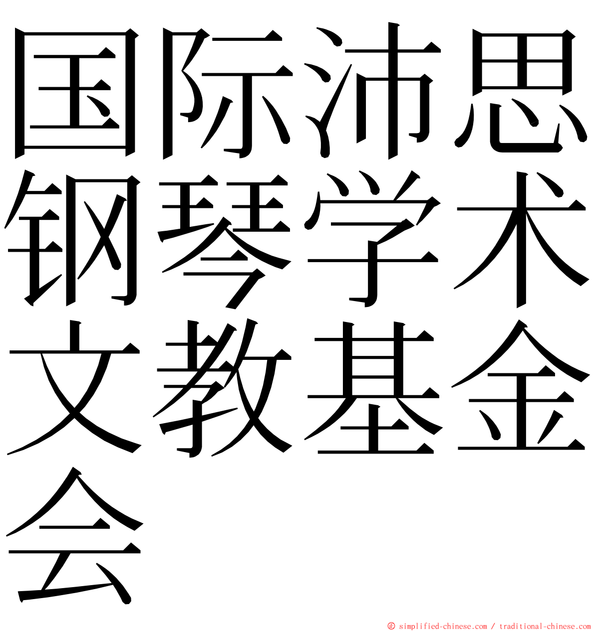 国际沛思钢琴学术文教基金会 ming font