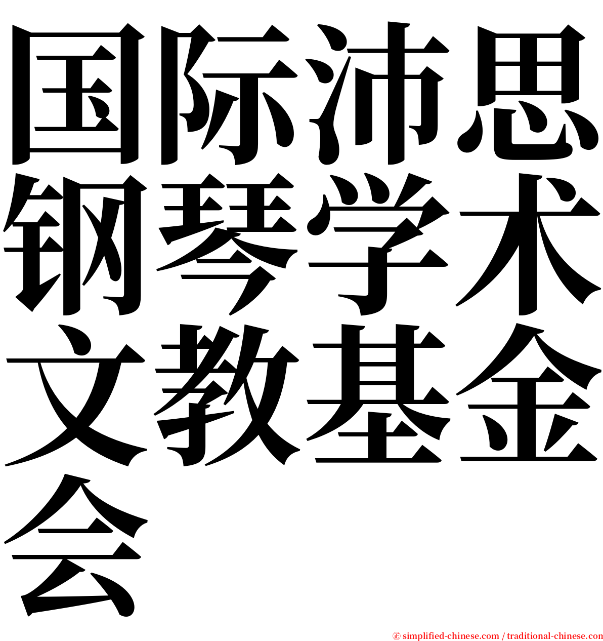 国际沛思钢琴学术文教基金会 serif font