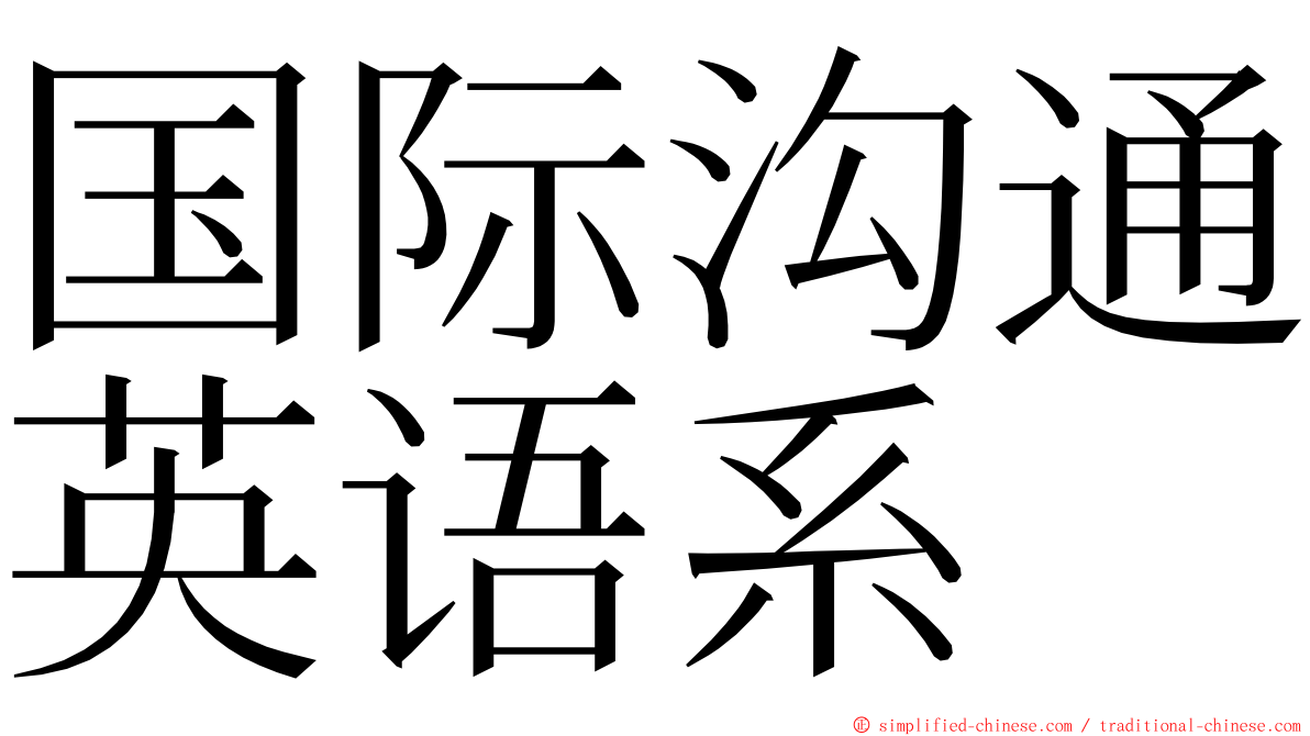 国际沟通英语系 ming font