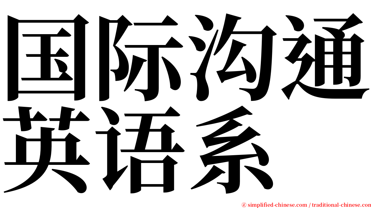 国际沟通英语系 serif font