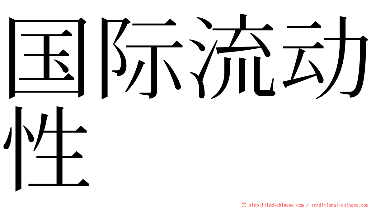 国际流动性 ming font