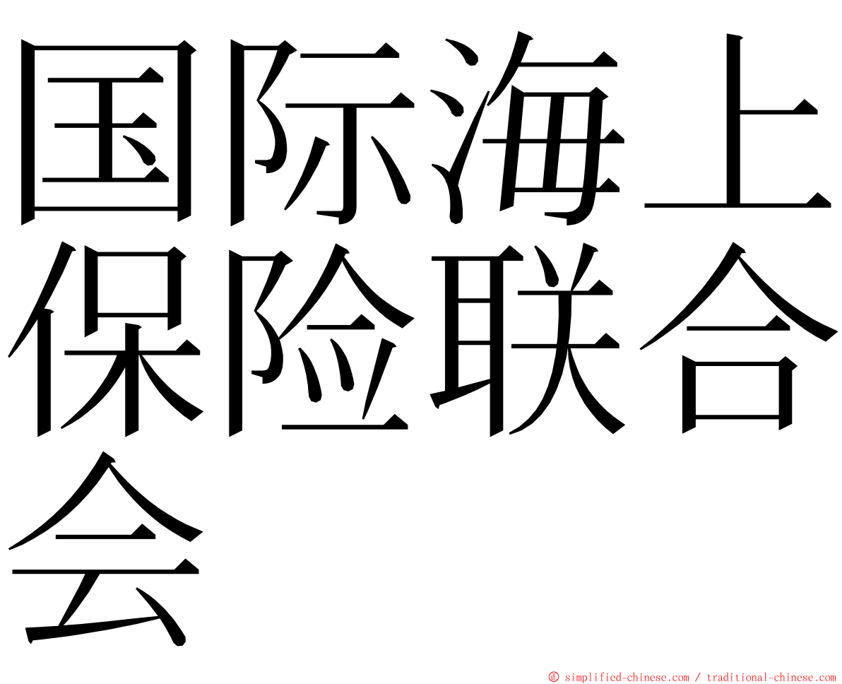 国际海上保险联合会 ming font