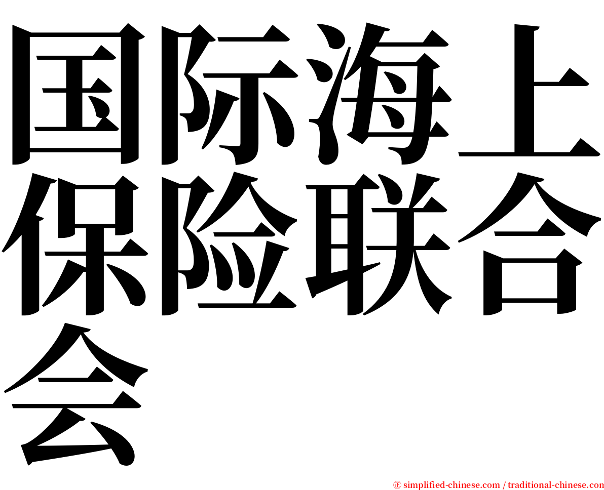 国际海上保险联合会 serif font