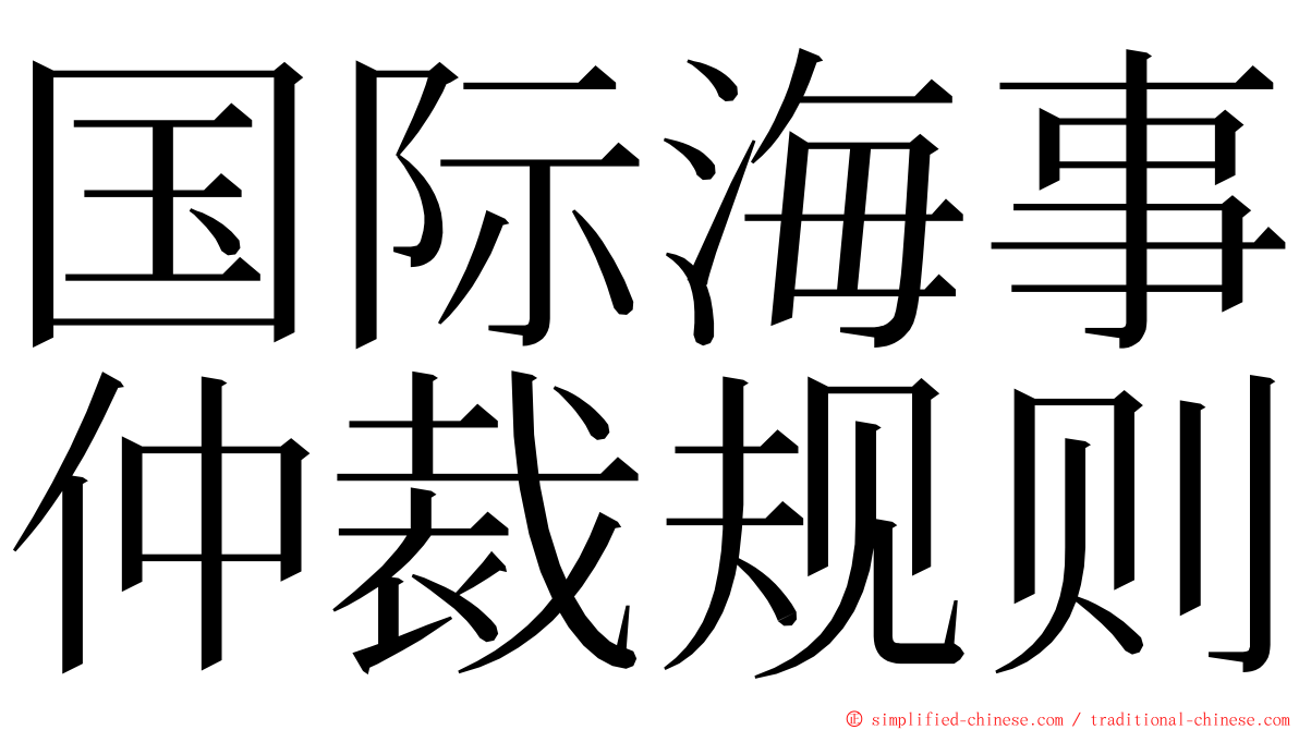 国际海事仲裁规则 ming font