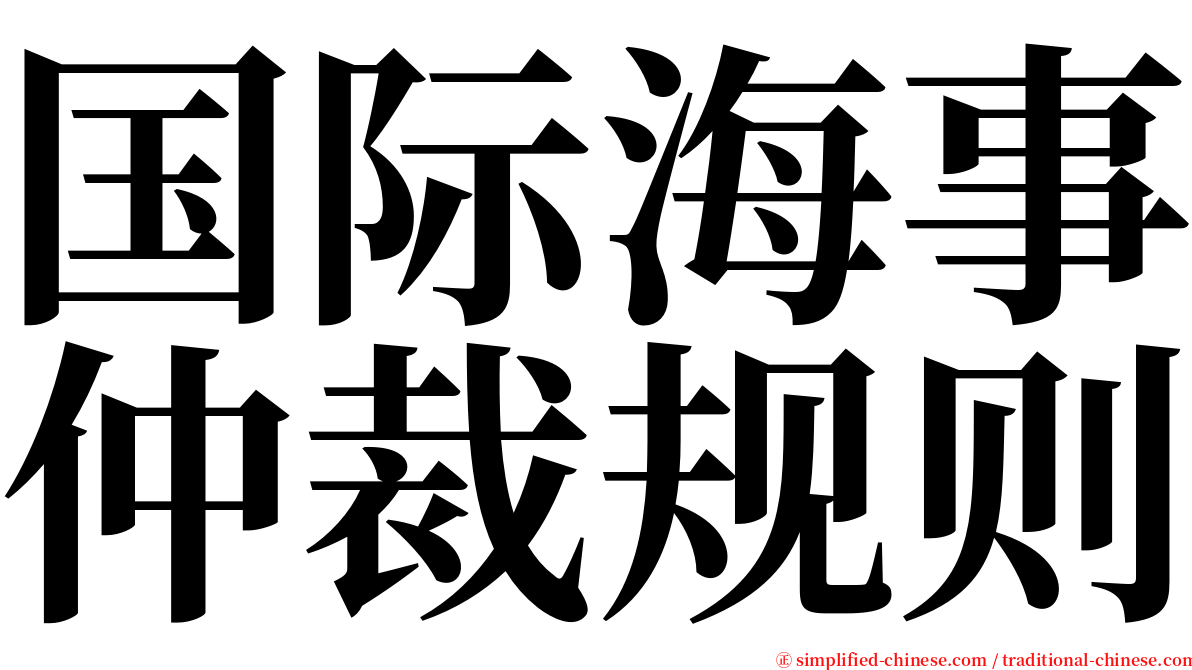 国际海事仲裁规则 serif font