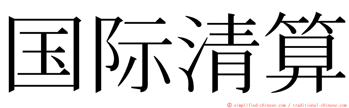 国际清算 ming font