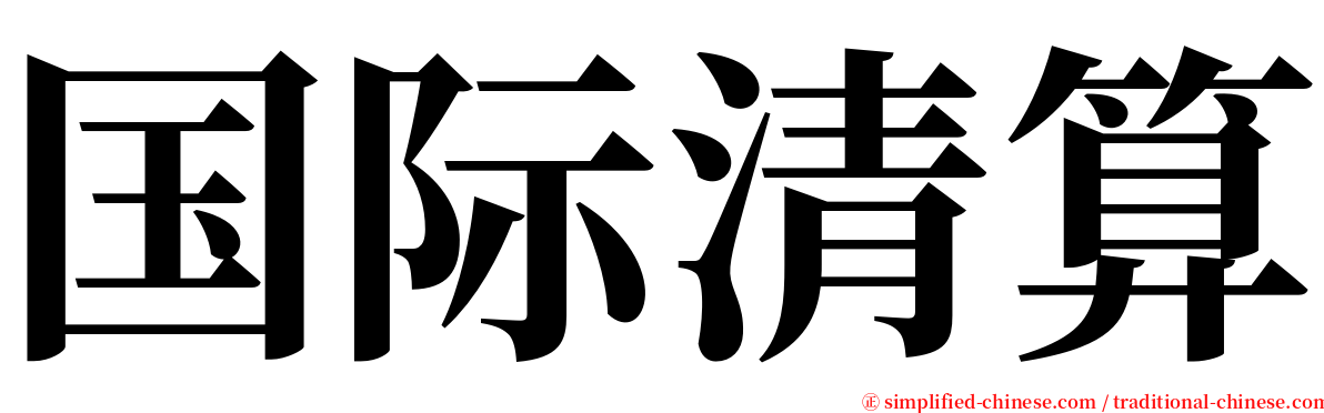 国际清算 serif font