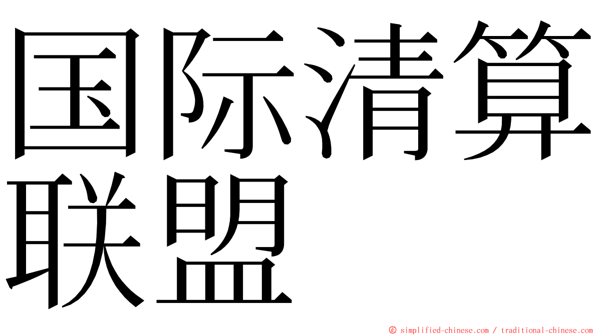 国际清算联盟 ming font