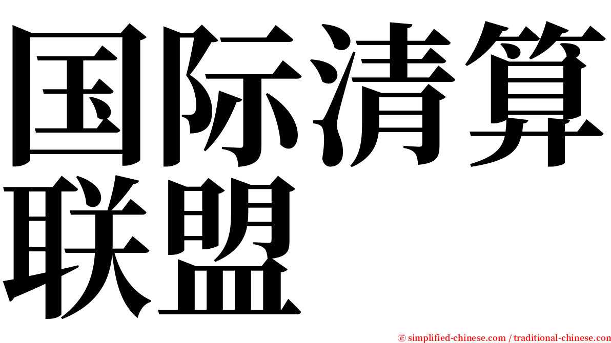 国际清算联盟 serif font