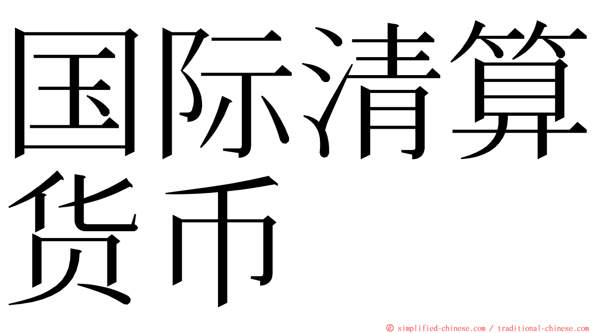 国际清算货币 ming font