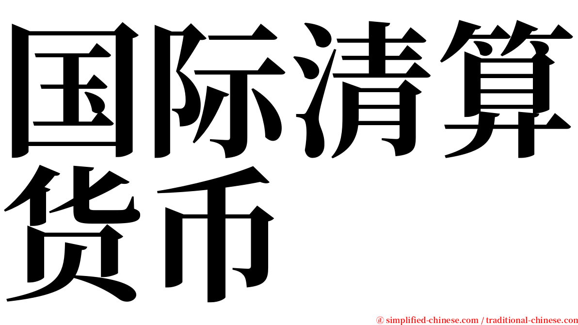 国际清算货币 serif font