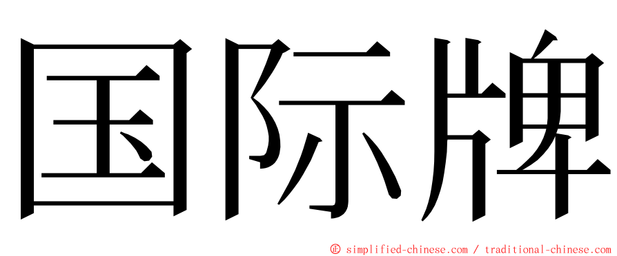 国际牌 ming font