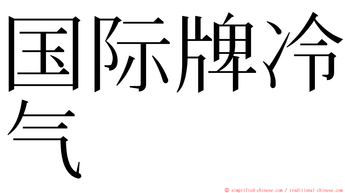 国际牌冷气 ming font