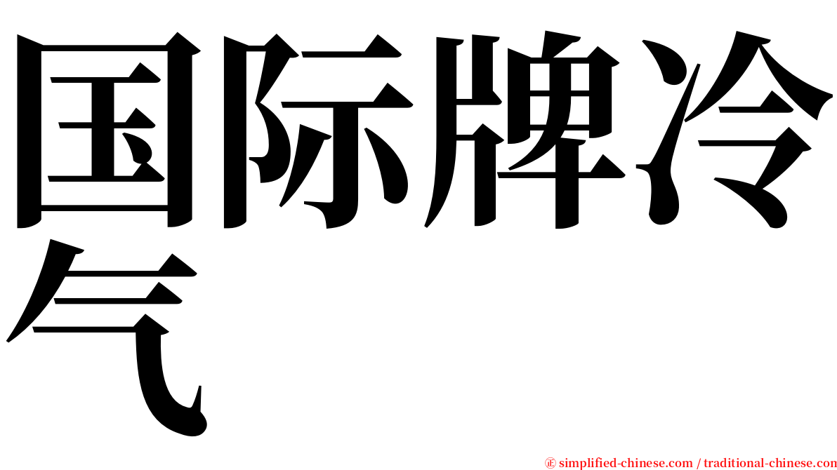 国际牌冷气 serif font