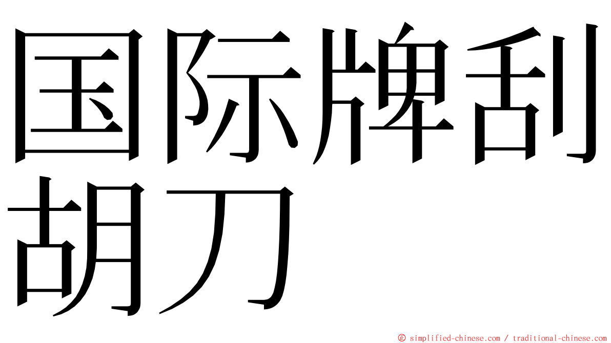 国际牌刮胡刀 ming font