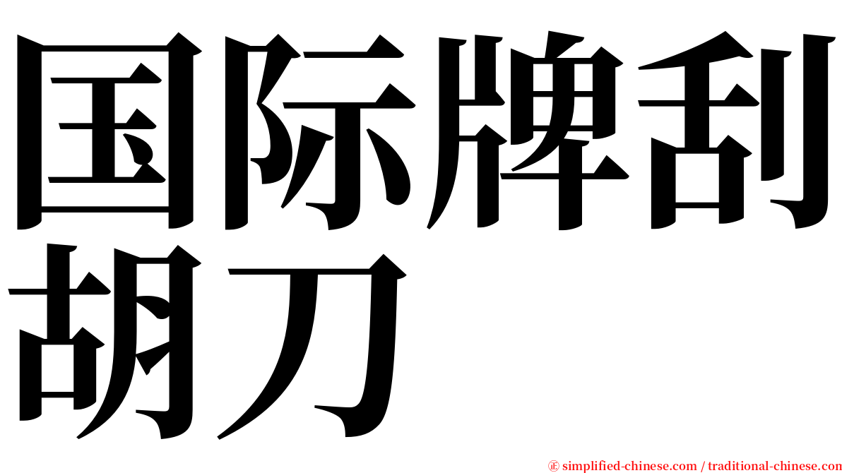 国际牌刮胡刀 serif font