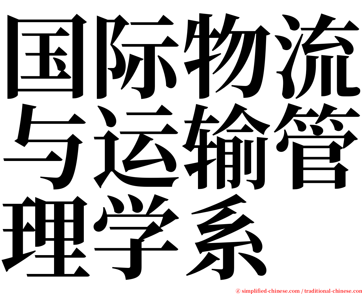 国际物流与运输管理学系 serif font